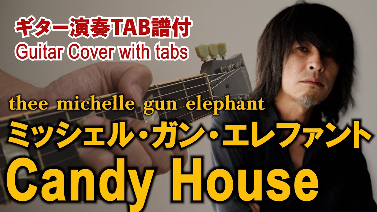 【ギターTab譜付】THEE MICHELLE GUN ELEPHANT - キャンディ・ハウス(Candy House)