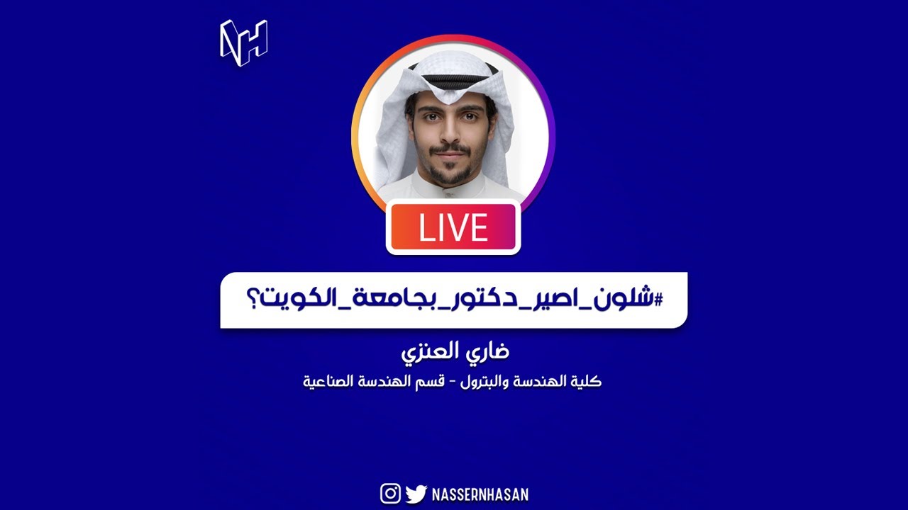 سلسلة شلون اصير دكتور في جامعة الكويت ؟ | كلية الهندسة والبترول | ضاري العنزي