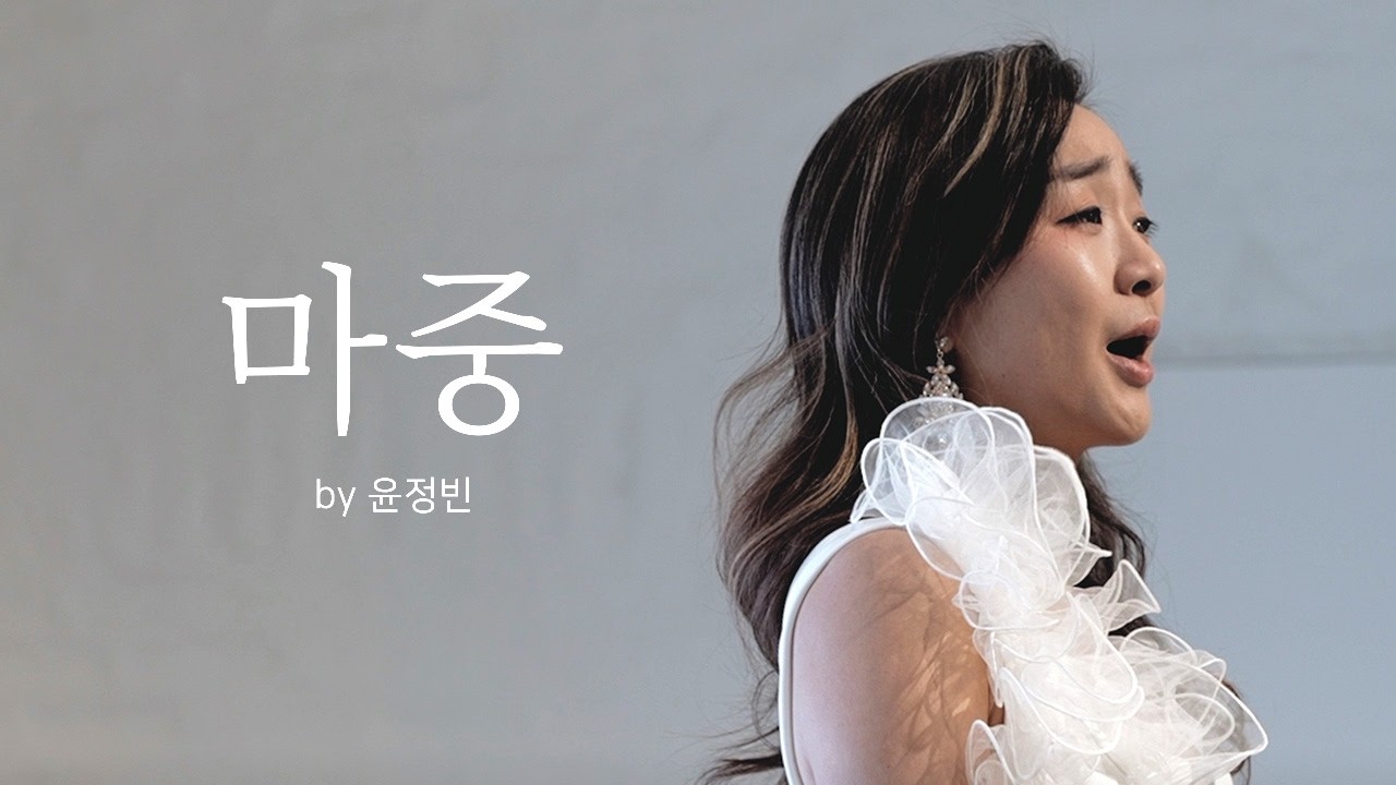 마중 I 소프라노 윤정빈 I 이윰의 AI 아트의 일곱가지 창의성 I 드림라이프 클래식