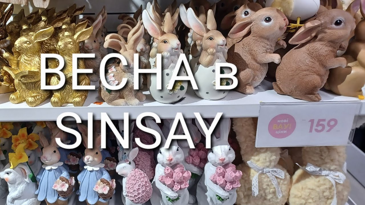 ВЕСЕННИЙ ДЕКОР в SINSAY - ОСВЕЖИМ СВОЙ ДОМ К ВЕСЕННИМ ПРАЗДНИКАМ!#весеннийдекор