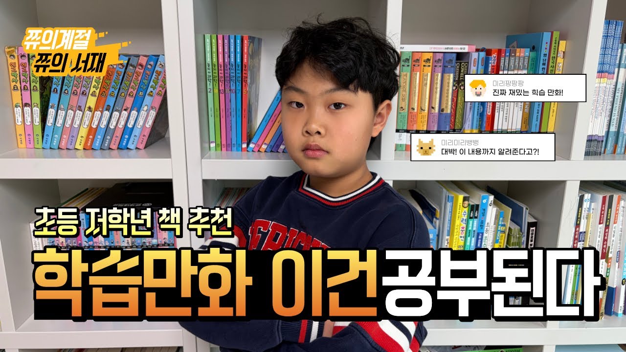 쮸의서재:학습만화도 도움되는 책이많아요. #학습 #학습만화 #책 #책추천 #저학년책추천 #쮸의서재