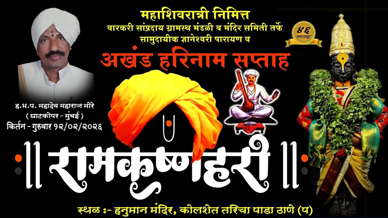 12/02/2026 कीर्तनकार ह.भ.प. महादेव महाराज मोरे ( घाटकोपर मुंबई )