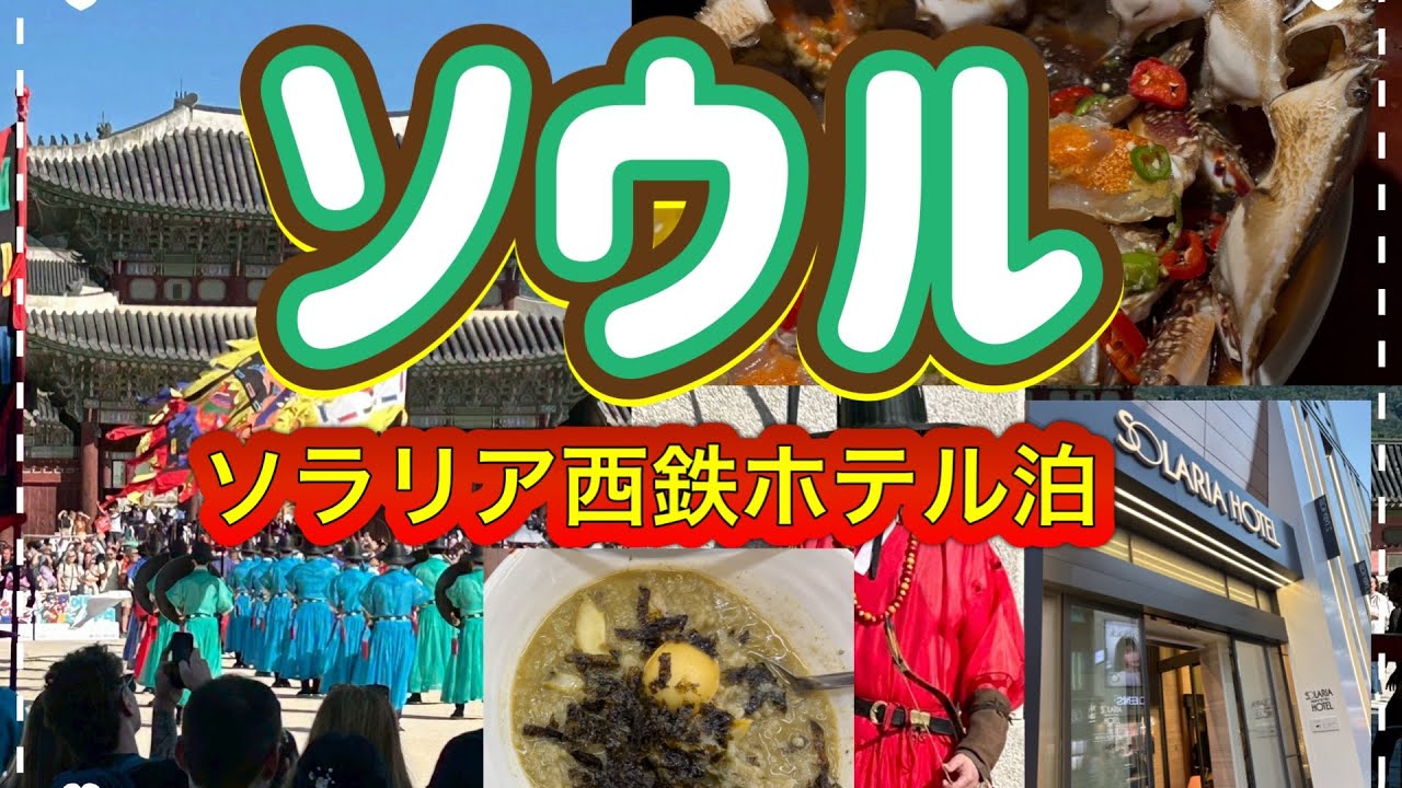 【ソウル】　#ソラリア西鉄ホテル　#明洞　＃東大門　#景福宮　#カンジャンケジャン　2025年10月　2泊３日