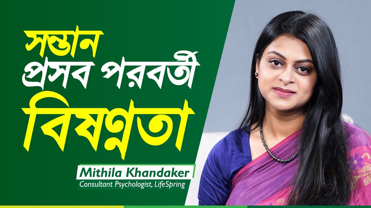 Postpartum Baby Blues or Depression | সন্তান প্রসব পরবর্তী বিষণ্ণতা | Mithila Khandaker | LifeSpring