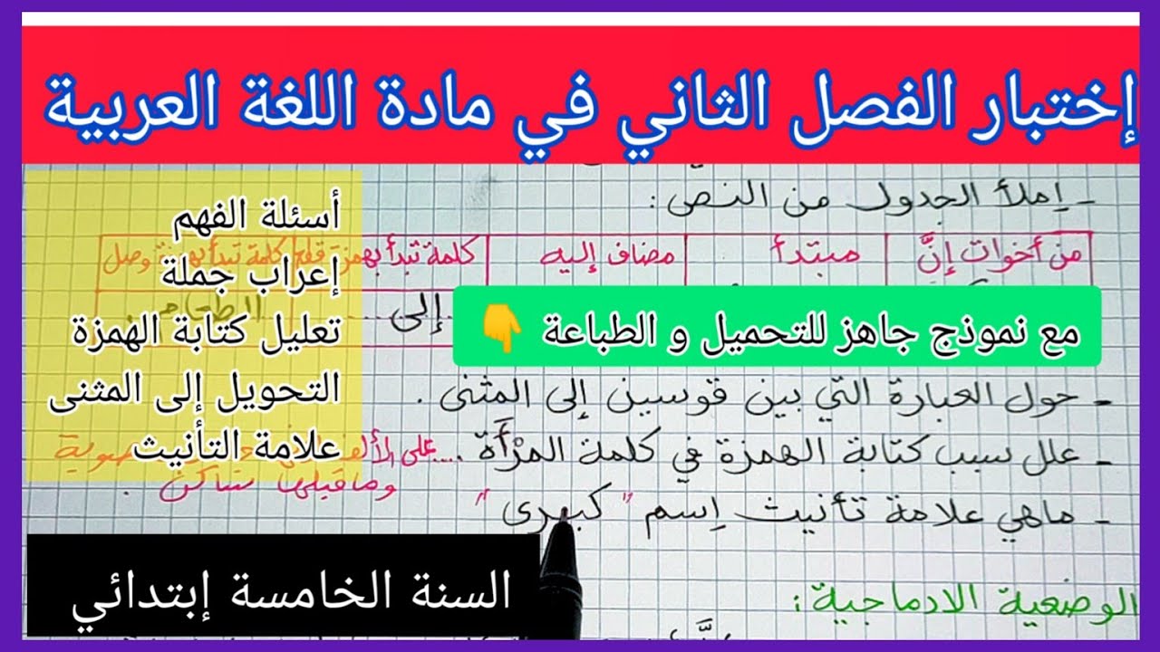 إختبار الفصل الثاني في مادة اللغة العربية للسنة الخامسة إبتدائي مع نموذج جاهز للتحميل و الطباعة 👇