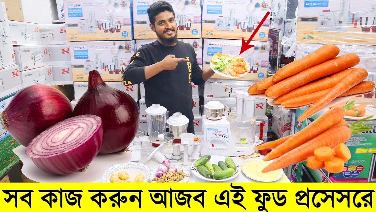 কি আজব এক জিনিস!! সব কাজ করুন ফুড প্রসেসরে || Miyako Food Processor Price in Bangladesh 2022