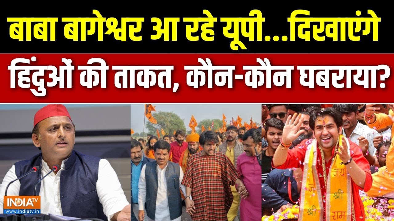 Baba Bageshwar Uttar Pradesh Padyatra : बाबा का नया कैलेंडर छप गया..यादव खिसक गया ? | Akhilesh Yadav
