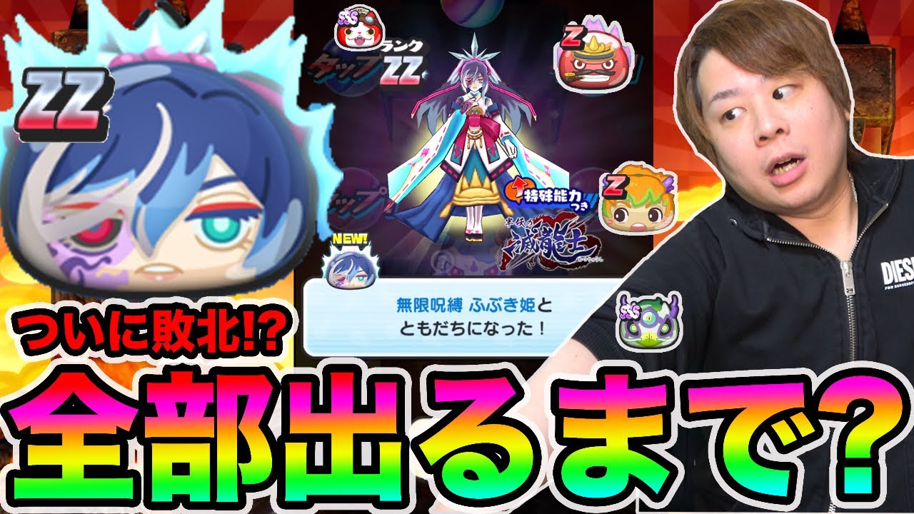 ぷにぷに「奇跡で全部出てください」ZZ無限呪縛ふぶき姫など全部出るまで目指して滅龍士ガシャ!!【妖怪ウォッチぷにぷに】〜滅龍士イベント〜Yo-kai Watch part1168とーまゲーム
