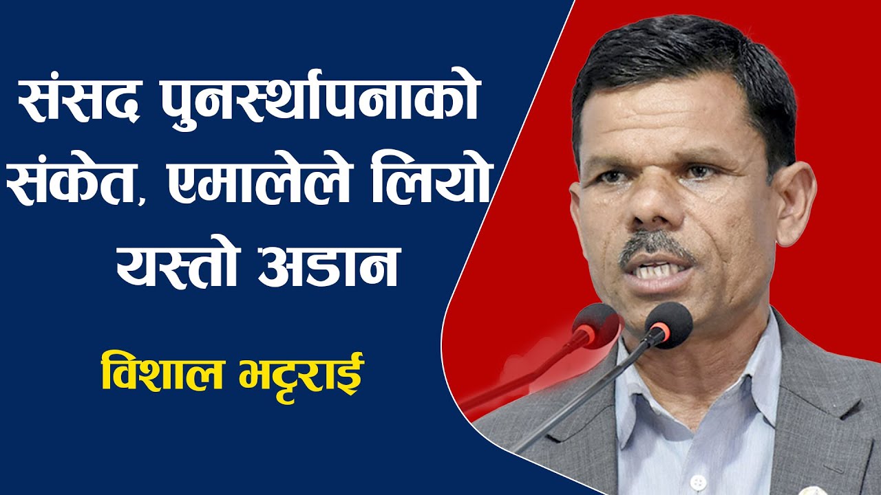 संसद पुनर्स्थापनाको संकेत, एमालेले लियो यस्तो अडान, बालेनलाई यी प्रश्नको उत्तर दिन ठाडो चु'नौ'ति