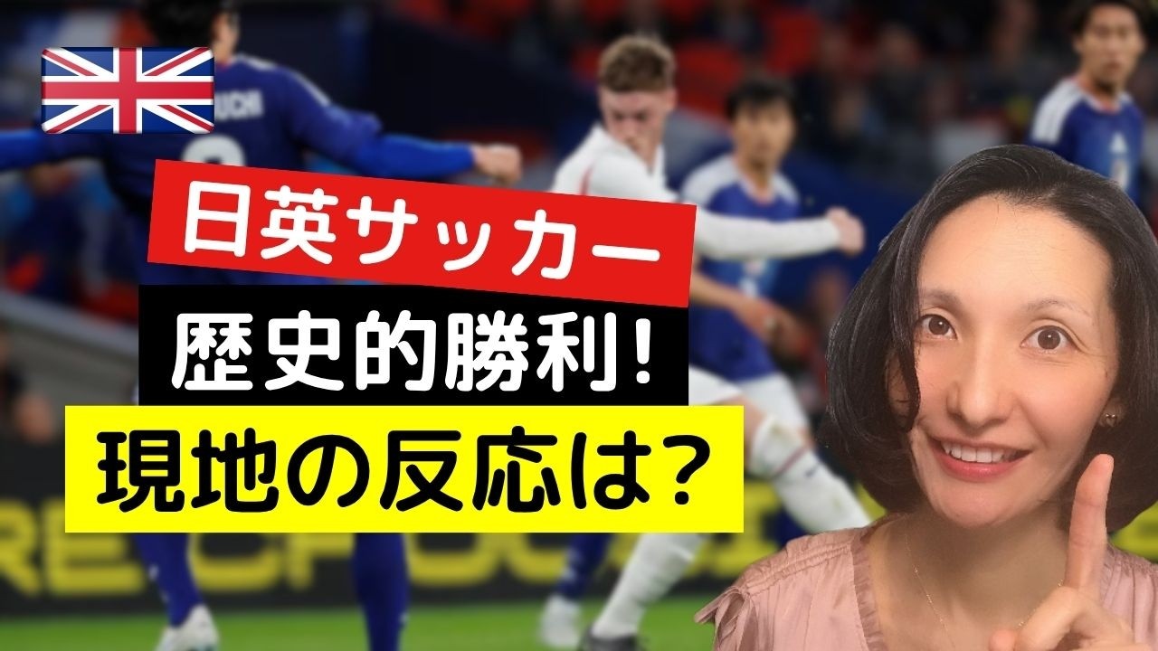 日本の歴史的勝利！イングランド戦、現地イギリス人の反応は!?
