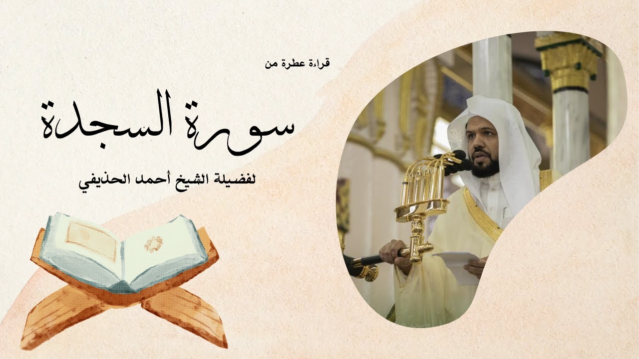 سورة السجدة يتلوها القارئ الشيخ أحمد الحذيفي