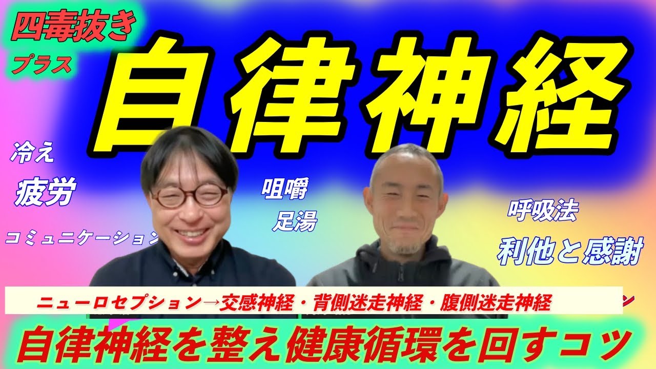 【四毒抜きプラス】自律神経を整え健康循環を回すコツ