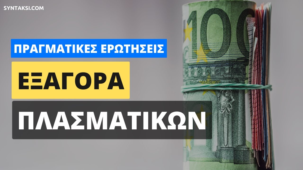 ΟΙΚΟΝΟΜΟΛΟΓΟΣ ΑΠΑΝΤΑ: Πλασματικά και εξαγορά ενσήμων (πραγματικές ερωτήσεις)