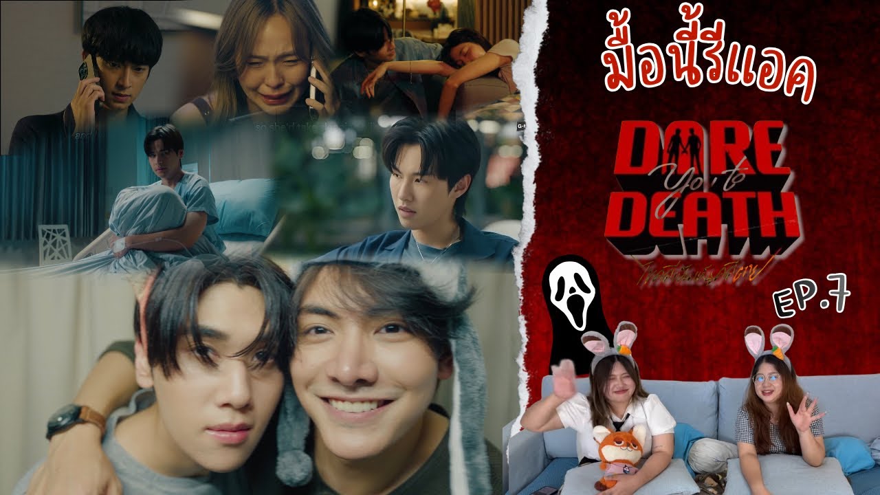 มื้อนี้รีแอค EP.684 | Dare You To Death ไขคดีเป็น เห็นคดีตาย EP.7