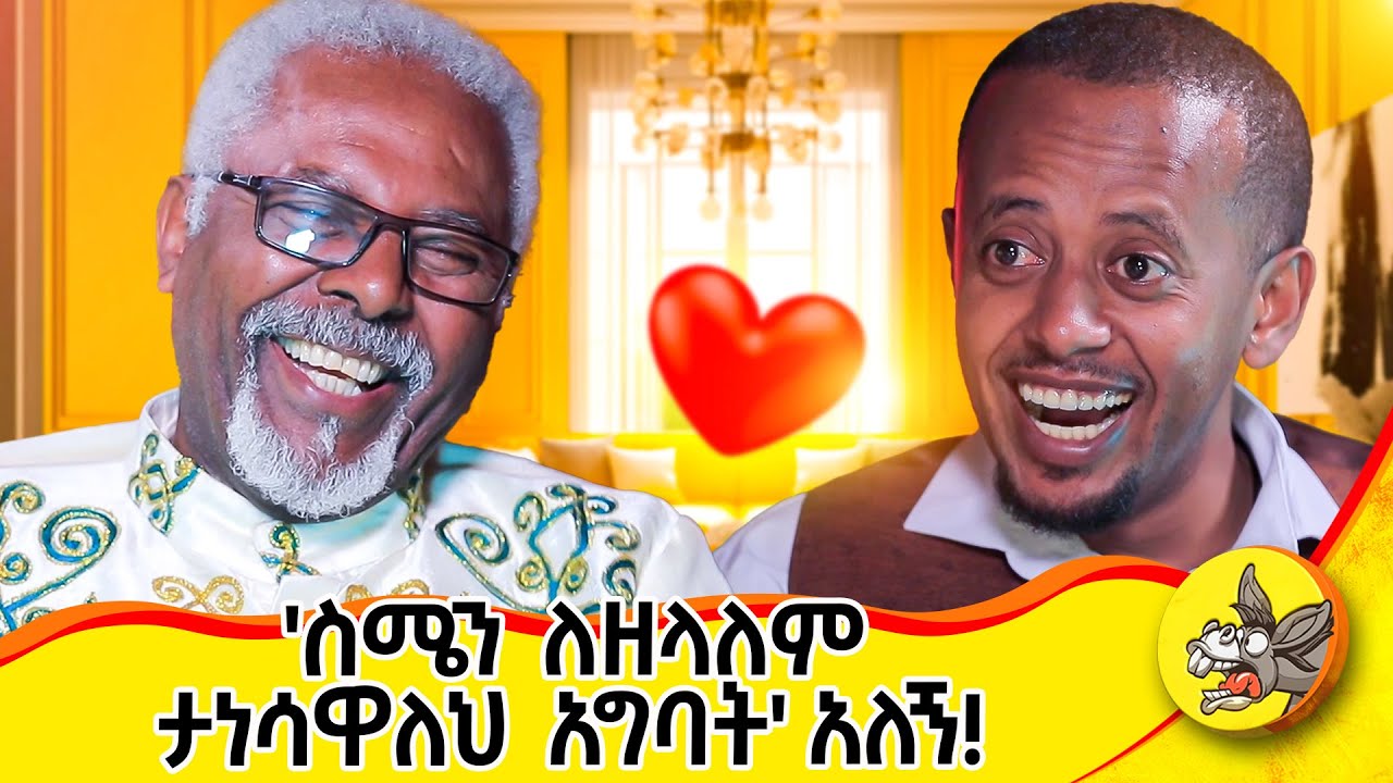አብረን አድገን አብረን አረጀን! #ethiopia #love #life  #wedding #lovestory #2024