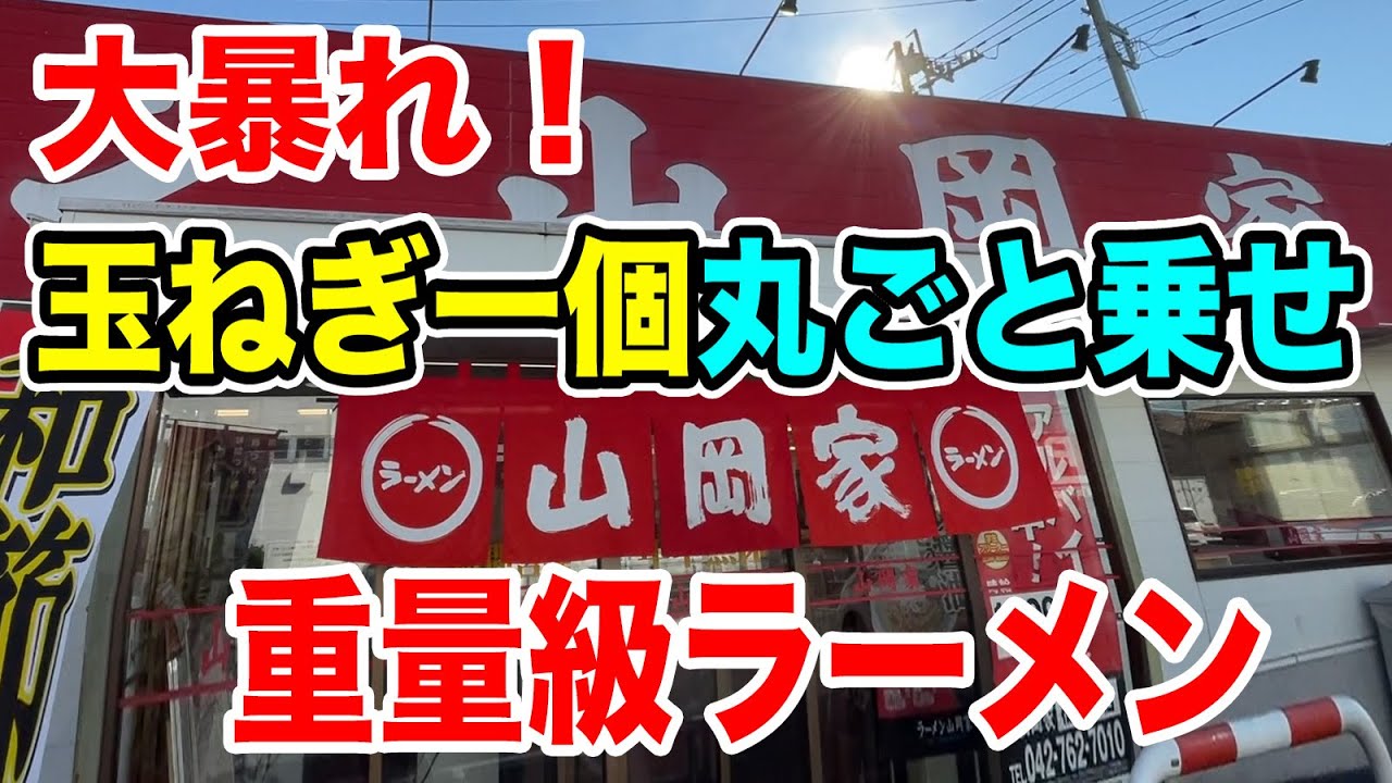 【山岡家】玉ねぎ一個丸ごと乗せの重量級ラーメンを注文してみた！！