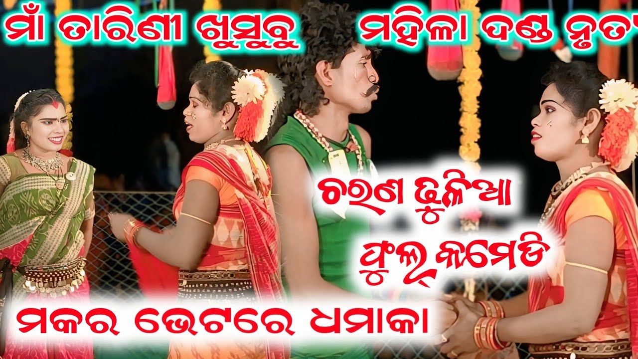 Maa Tarini khusubu Mahila Danda Nrutya ll ମକର ଭେଟ ରେ ଧମାକା କଲେ ll ସ୍ଥାନ-ଖଲିଆପାଲି ll @Starlinesbp 