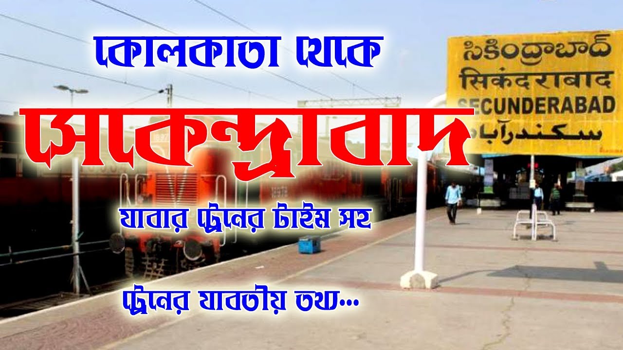 KOLKATA TO SECUNDERABAD TRAIN TIME|| কলকাতা থেকে সেকেন্দ্রাবাদ যাবার  ট্রেন টাইম সহ যাবতীয় তথ্য...