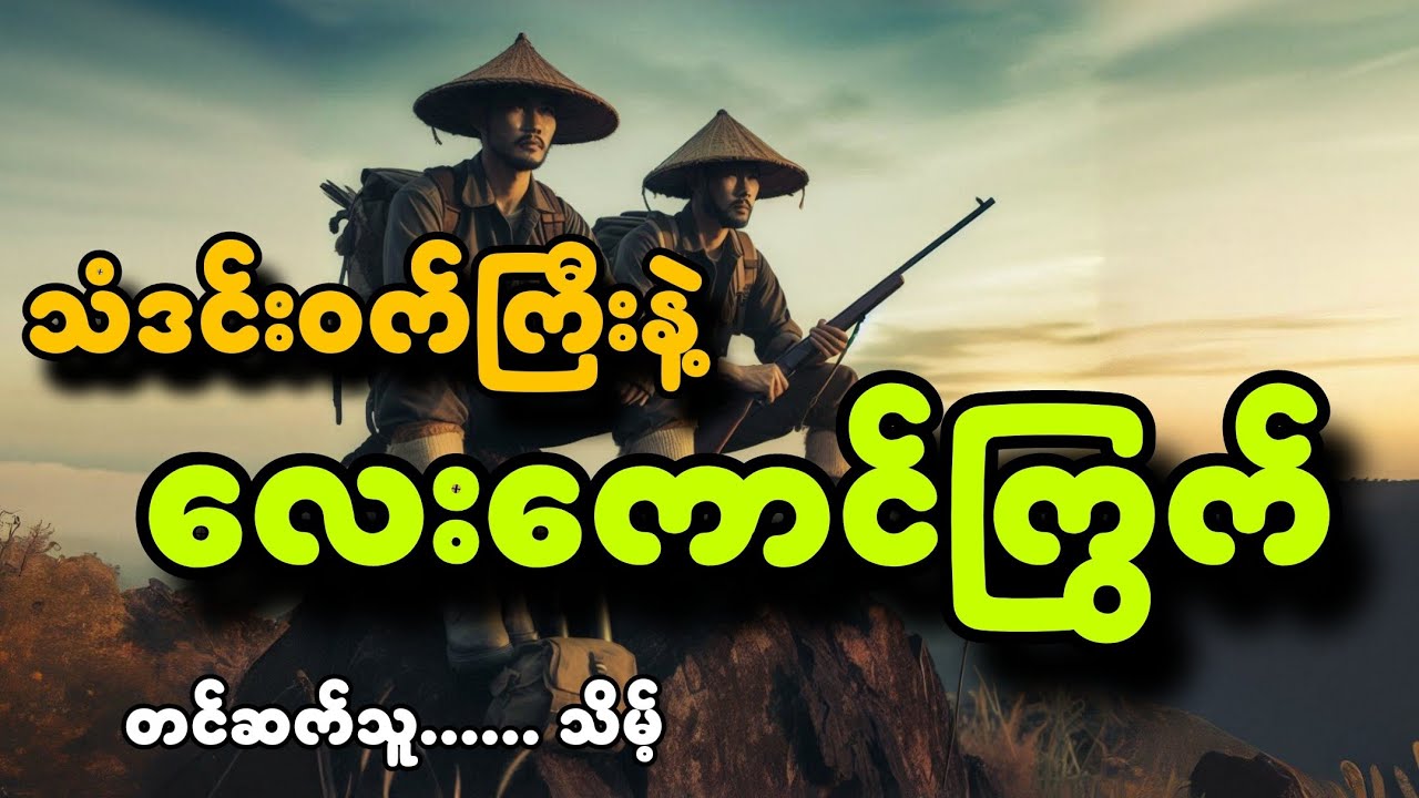 #သံဒင်းဝက်ကြီးနဲ့လေးကောင်ကြွက်#ကိုပိုက်#သိမ့်