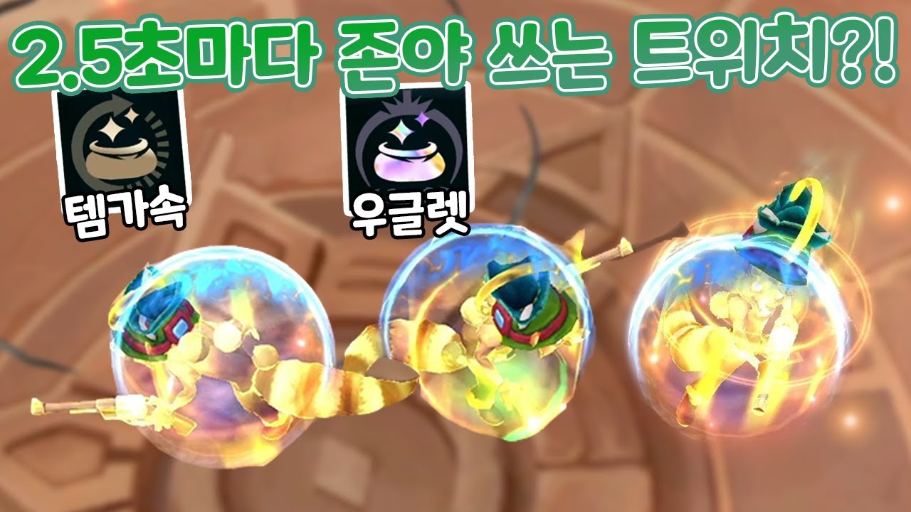 2.5초마다 존야 쓰는 우글렛가속 AP800 트위치  [아레나3.0 올챔 우승 #91]