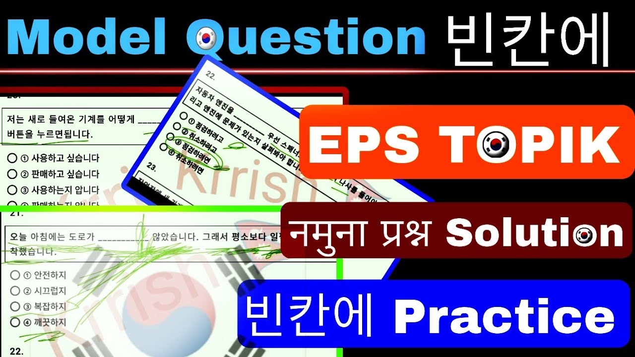빈칸에 Solution: Eps Topik Model Question Solution | Korean language class | model Question Practice