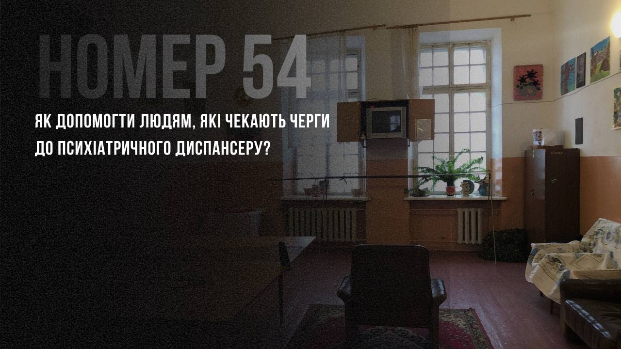 Номер 54: як допомогти людям, які чекають черги до психіатричного диспансеру?