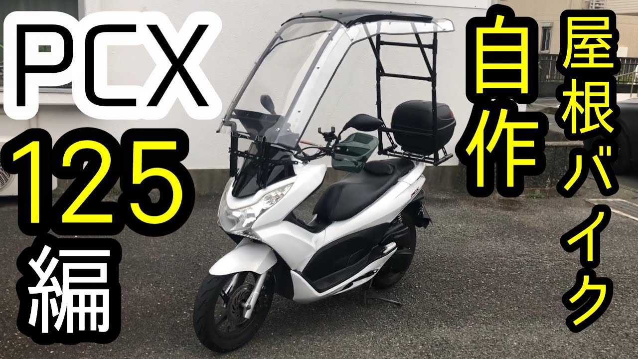 【DIY】完成脱着式！ホンダPCX125に自作屋根ドラゴンルーフ取付け