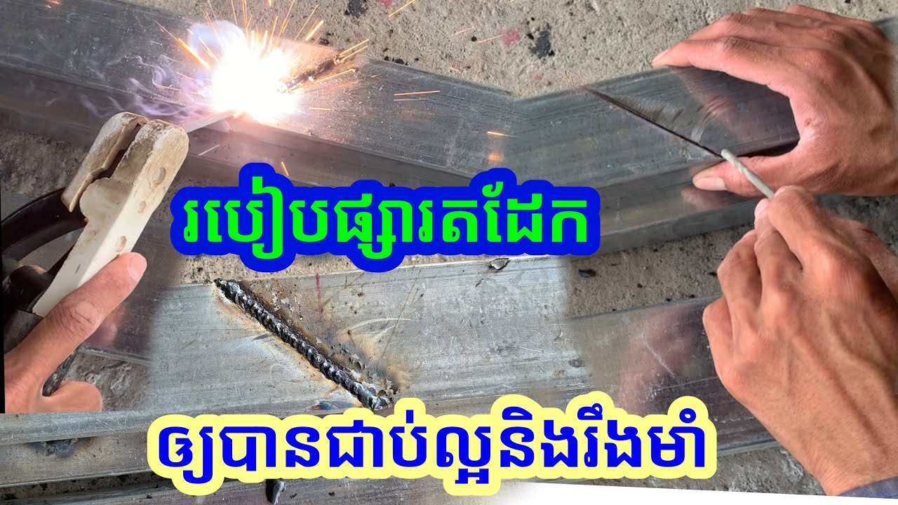 របៀបផ្សារតដែកឲ្យបានជាប់ល្អនិងរឹងមាំ