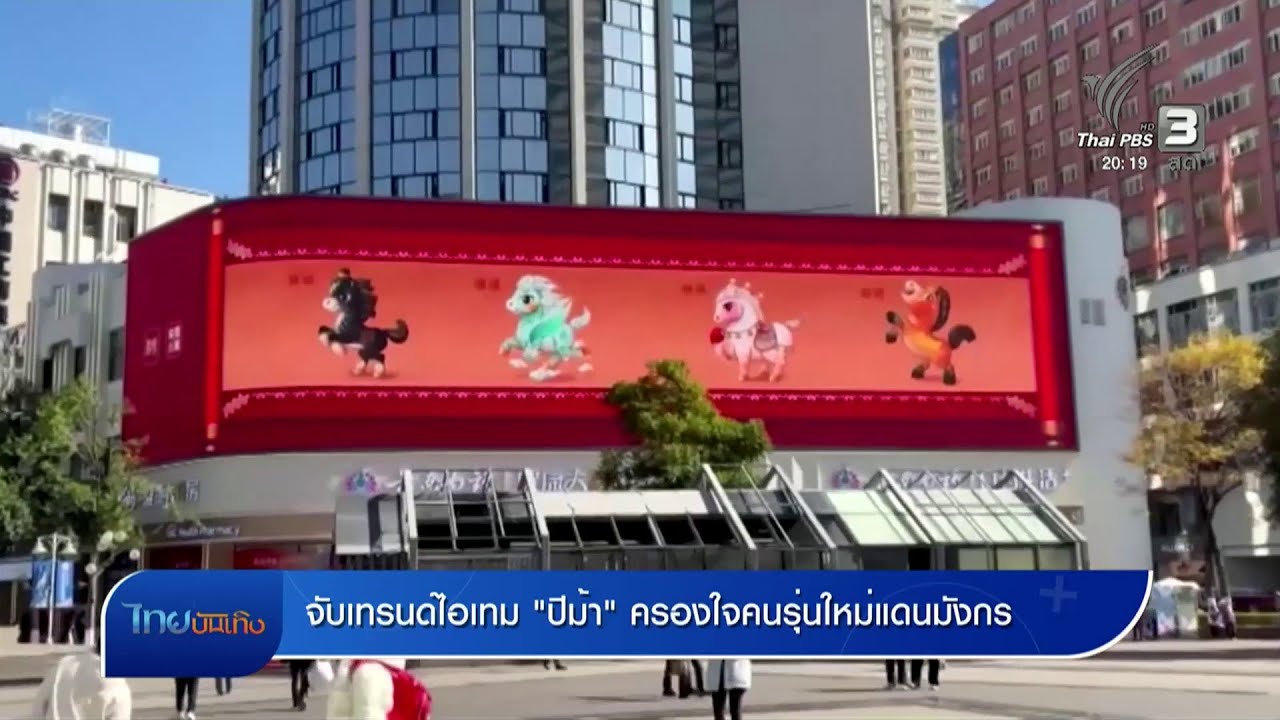 แลโลกเห็นเรา : จับเทรนด์ไอเทม 