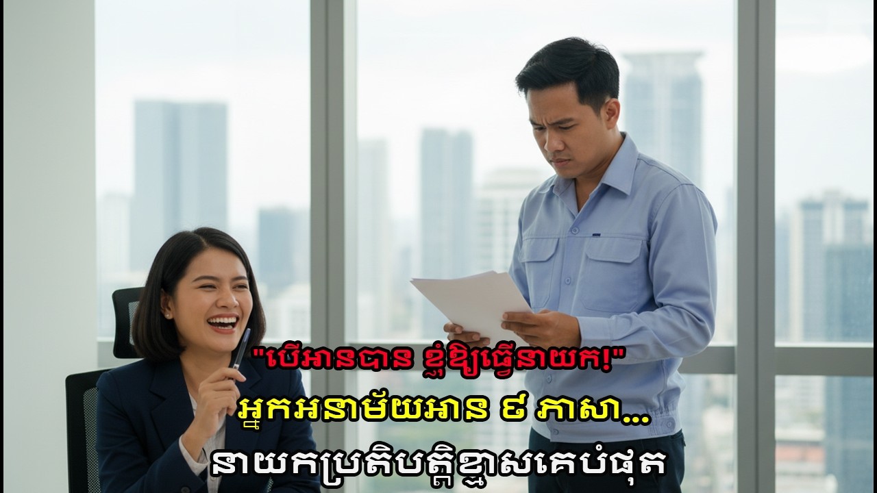 នាយកប្រតិបត្តិប្រមាថអ្នកអនាម័យ! តែគាត់អាន ៩ ភាសា... អាថ៌កំបាំងធំត្រូវលាតត្រដាង!