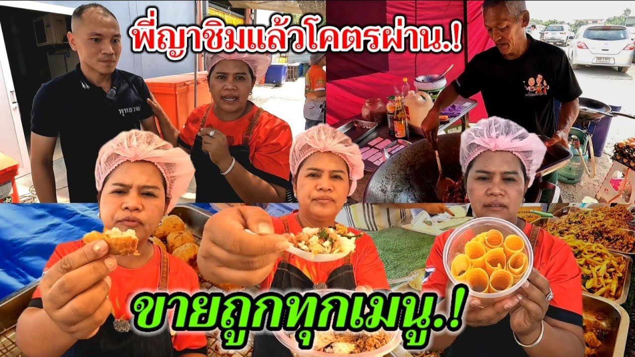 เมนูพลิกชีวิต‼️พี่ญาชิมแล้วโคตรผ่าน 3ร้านเด็ด.!ขวัญใจคนรากหญ้า ขายถูกทุกเมนู