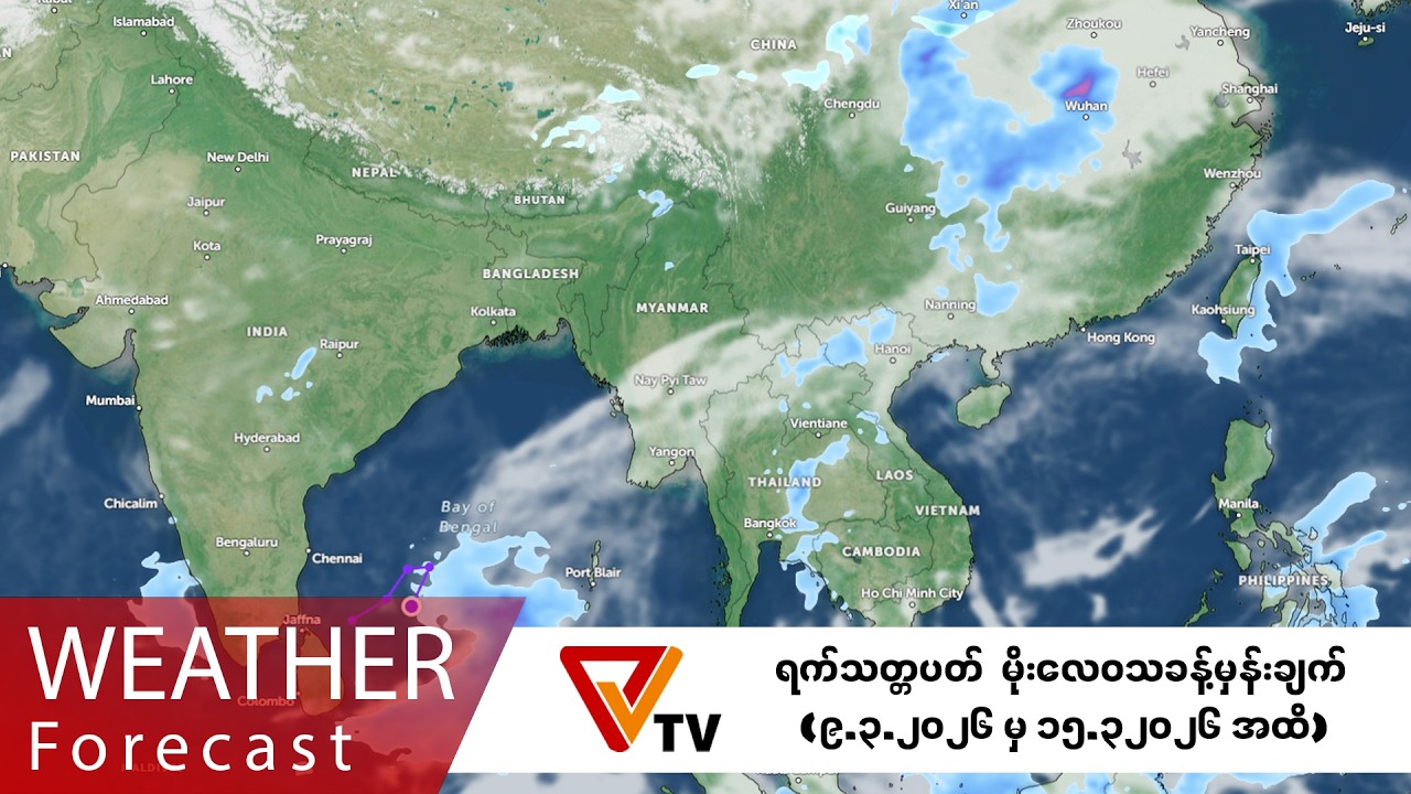 တစ်ပတ်အတွင်း မိုးလေဝသခန့်မှန်းချက် (မတ်လ ၉ ရက်နေ့ မှ မတ်လ ၁၅ ရက်နေ့အထိ)