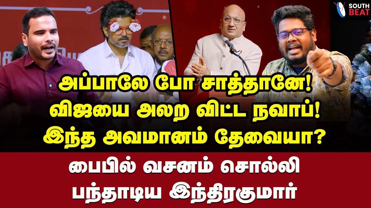 அடித்து நொறுக்கிய நவாப்! முகம் சுருங்கிய விஜய்! | Indra Kumar Interview | Vijay | TVK