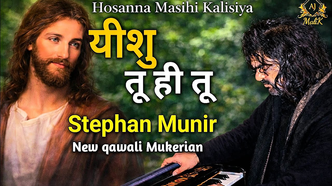 STEPHAN MUNIR NEW MASIH Qawali #ਰਾਹੇ ਹੱਕ ਤੂੰ ਹੀ ਮਸੀਹ TU HI TU तू ही तू