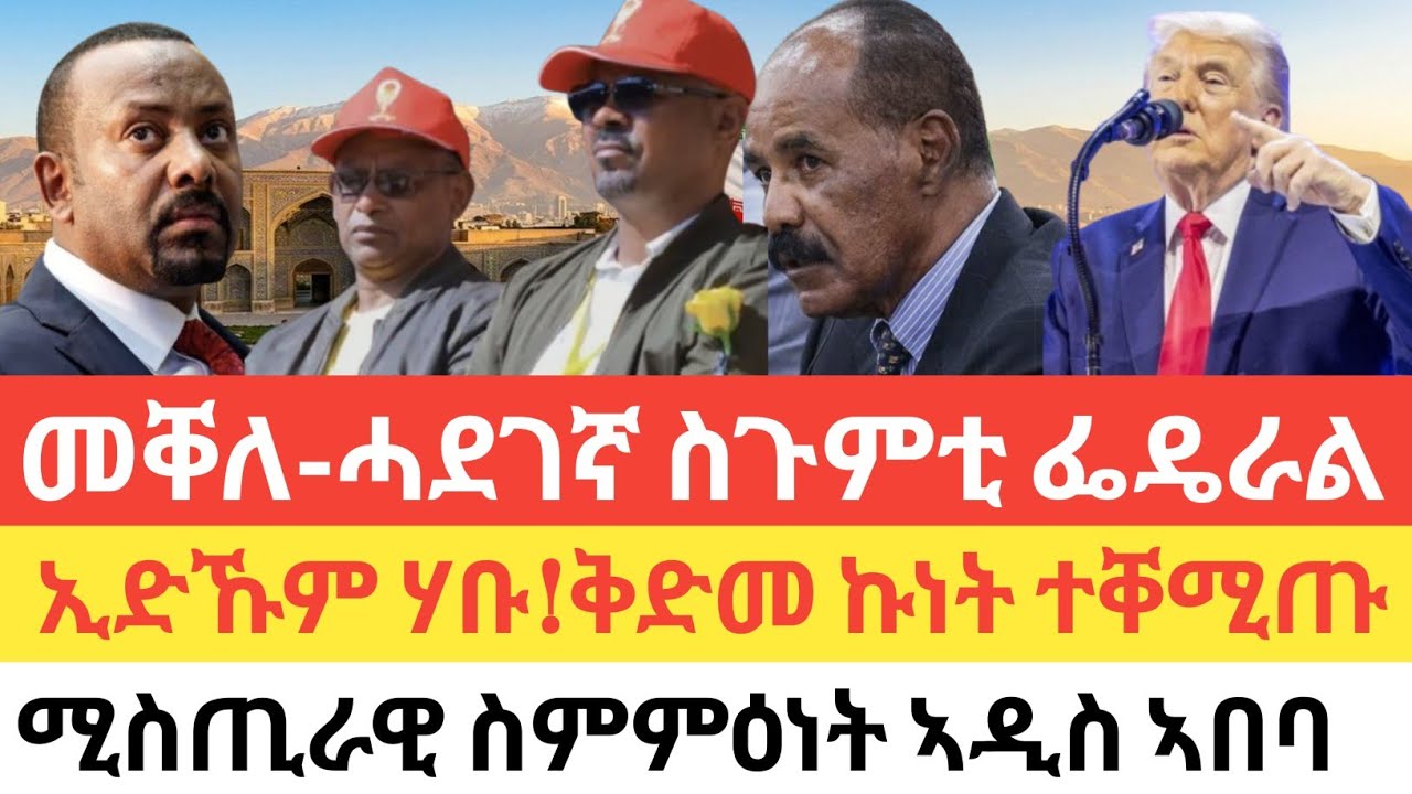 ሰበር🚨መቐለ ሓደገኛ ስጉምቲ ፌዴራል/ኢድኹም ሃቡ ተባሂሉ/ሚሰጢራዊ ስምምዕ ኢትዮጵያ/ደብዳብ ከተማታት ሚሳይል ኢራን Vs ምውዳእ ሚሳይላት ኣየር ኣሜሪካ