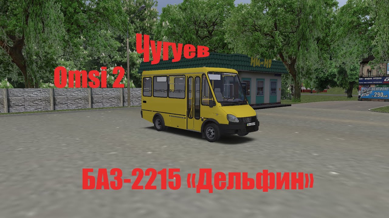 Omsi 2.Чугуев.На БАЗ-2215 