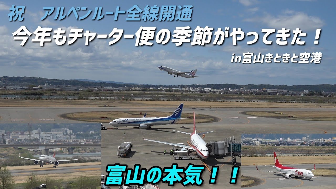 富山の本気！！　アルペンルートシーズン到来　今年も富山空港に沢山のチャーター便がやってきた