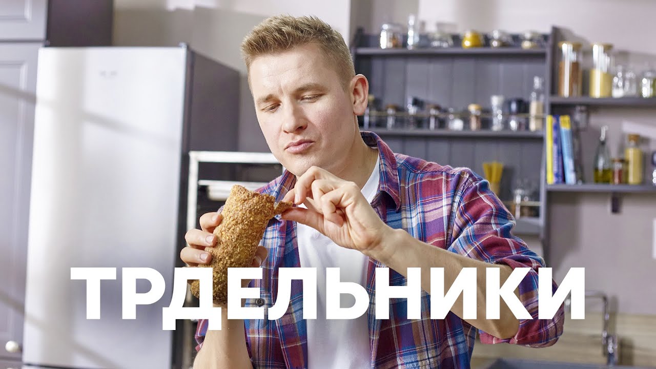 Сладкий пирог ТРДЕЛЬНИК в духовке | ПроСто кухня | YouTube-версия