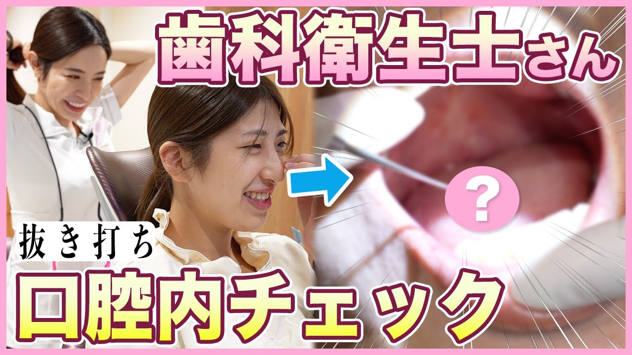 歯科衛生士の口腔内を抜き打ちチェックしてみた！【歯医者】