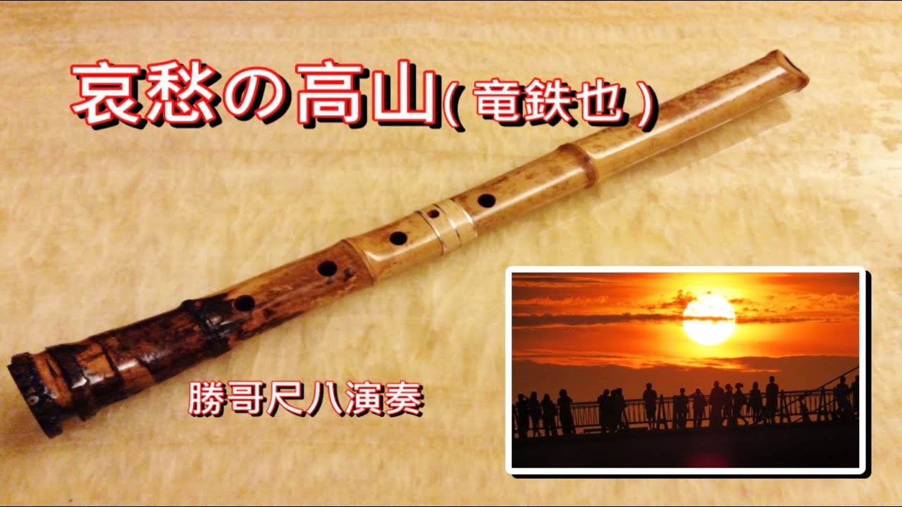 1.6-哀愁の高山(竜鉄也)-G：勝哥尺八演奏-2026-1-27重編