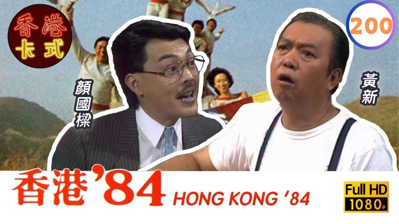 【TVB 80年代處境喜劇】香港84 200/256 | 黃新、梁葆貞、顏國良、李我、李成昌、梁仲芬 | 粵語 | TVB 1984