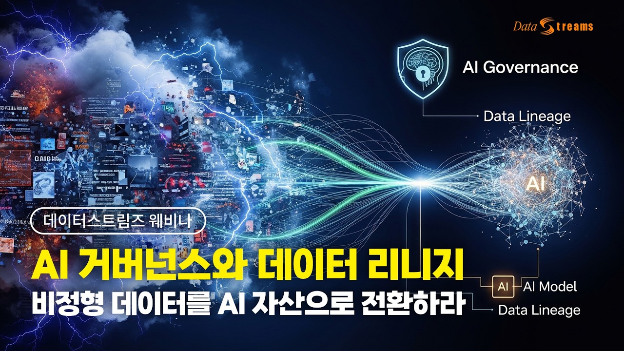[웨비나] AI 거버넌스와 데이터 리니지 - 비정형 데이터를 AI 자산으로 전환하라 (발표자 : 데이터스트림즈 AI전략사업본부 곽두일 수석)