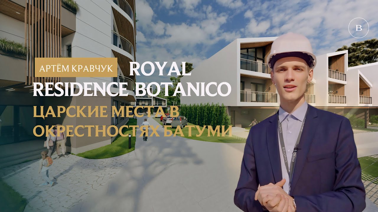 Royal Residence Botanico. Царские места в окрестностях Батуми