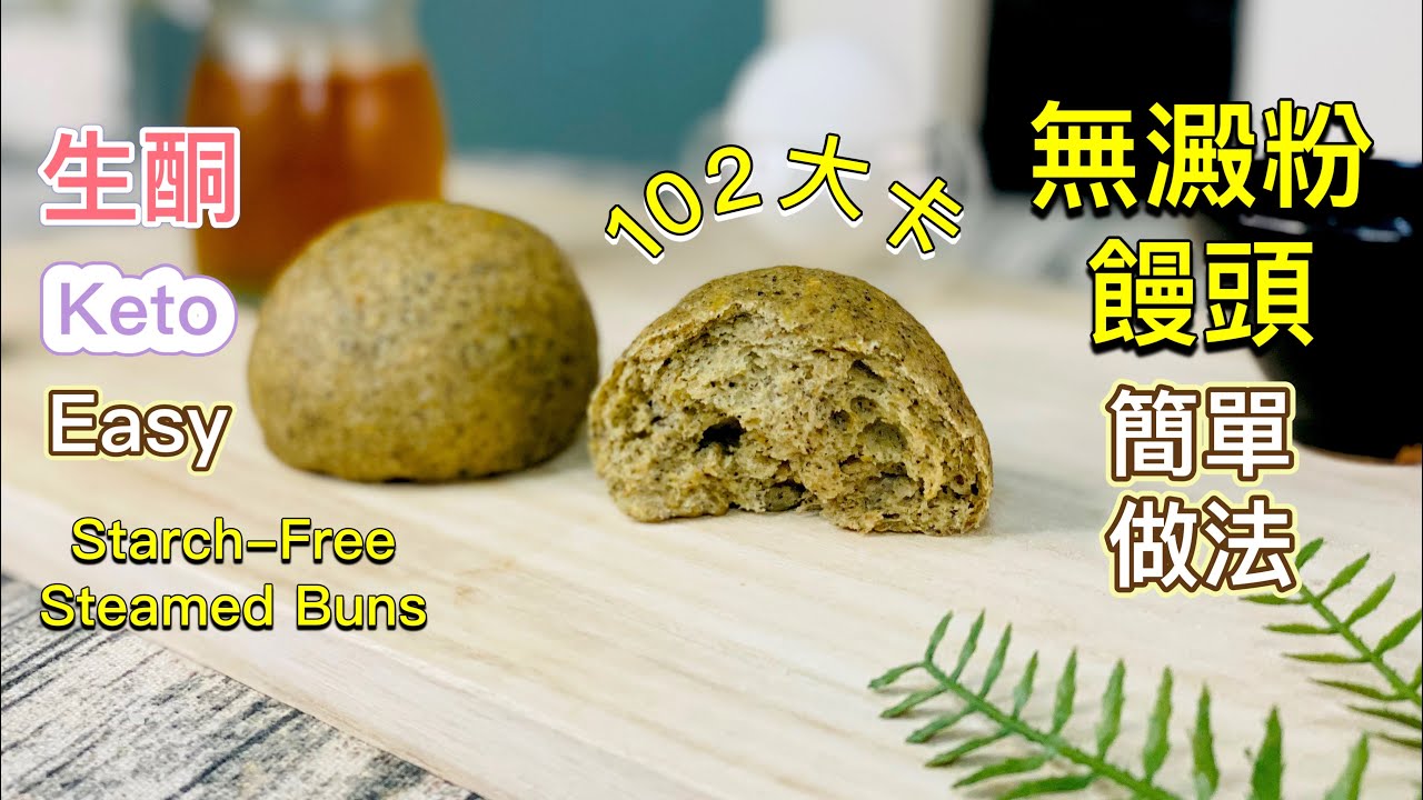 低卡【生酮饅頭】 教你最簡單快速零失敗的做法｜一個成本9元｜102大卡｜淨碳水1.5克｜無泡打粉 無糖無油 生酮饅頭DIY｜鬆軟配方_淳手藝Artistry