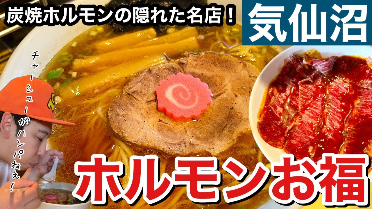 [地元グルメ]気仙沼の有名ホルモン屋の激ウマラーメン紹介！！