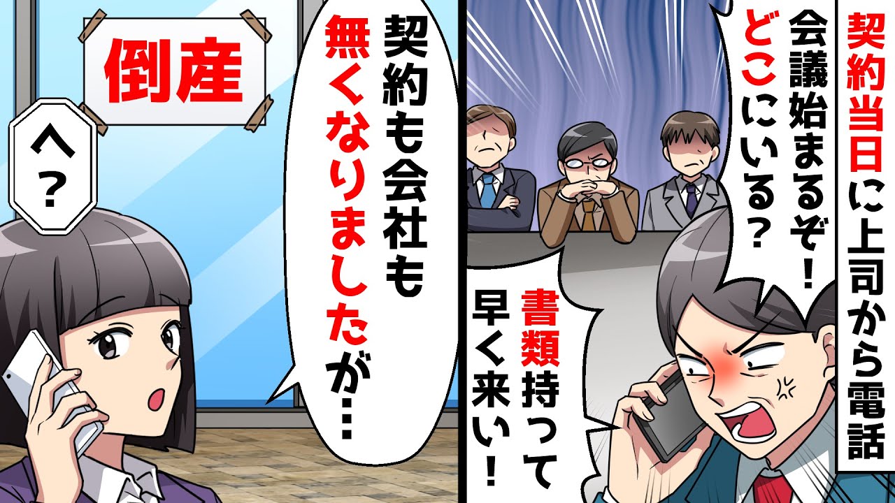 【スカッと】上司「重要な契約あるのにどこにいる？会社の将来かかってるぞ！」私「会社にはもう将来ないですよ」上司「は？」実はｗ【スカッとする話】