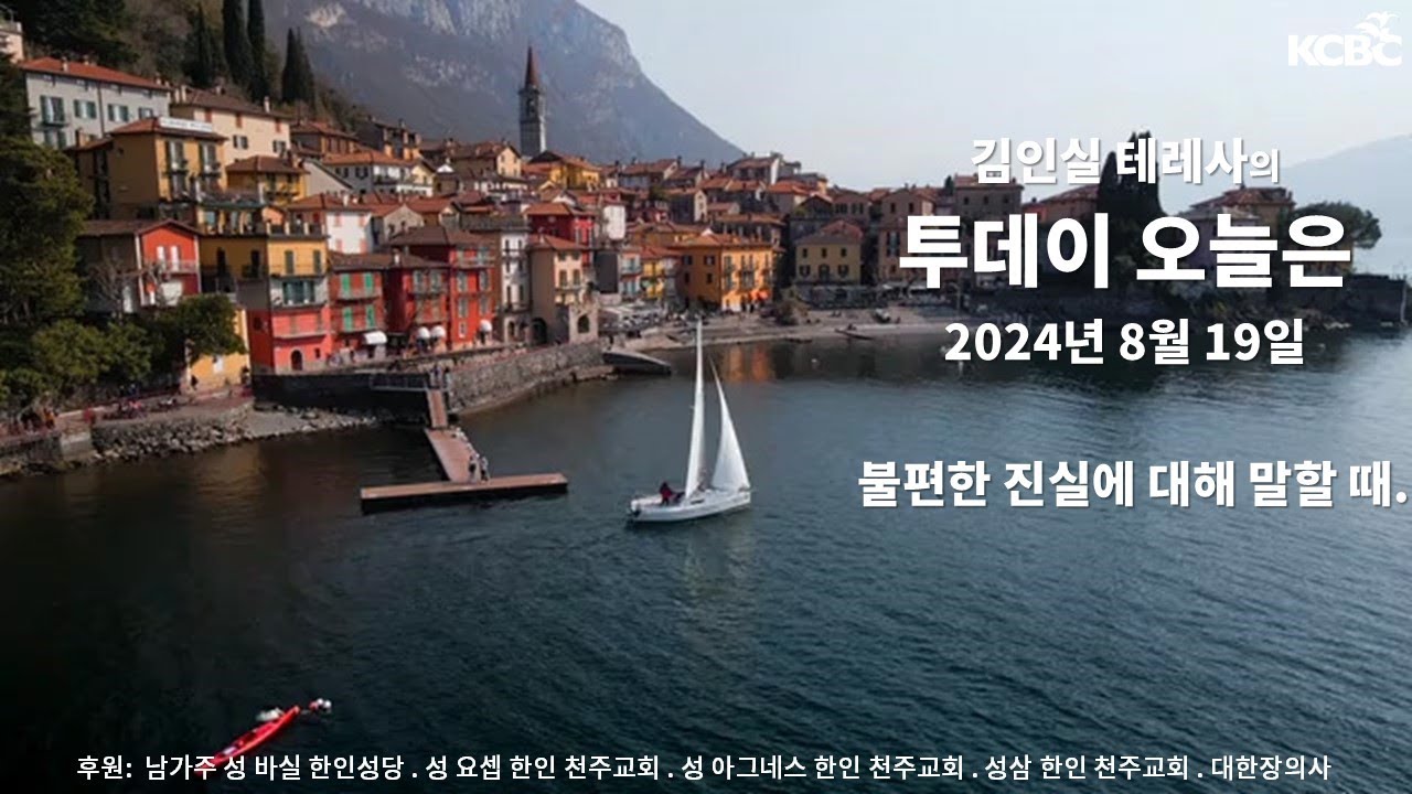 불편한 진실에 대해 말할 때. /  김인실 테레사의 투데이 오늘은 / 2024년 8월 19일