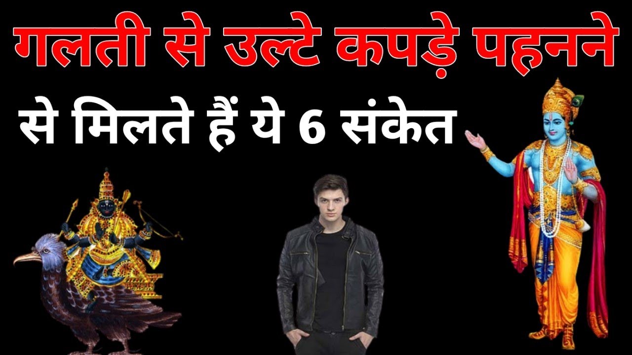गलती से उल्टे कपड़े पहनने से मिलते हैं ये 6 संकेत। jivan sadhna।