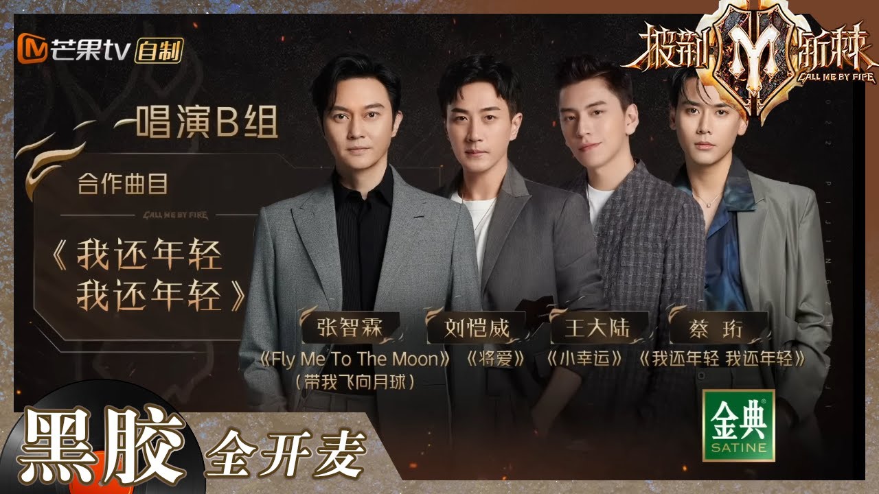 【纯享】唱演组集结！张智霖/刘恺威/王大陆/蔡珩 组合舞台《我还年轻我还年轻》！炙热的初心永远年轻《披荆斩棘2》Call me by Fire S2 EP1丨HunanTV