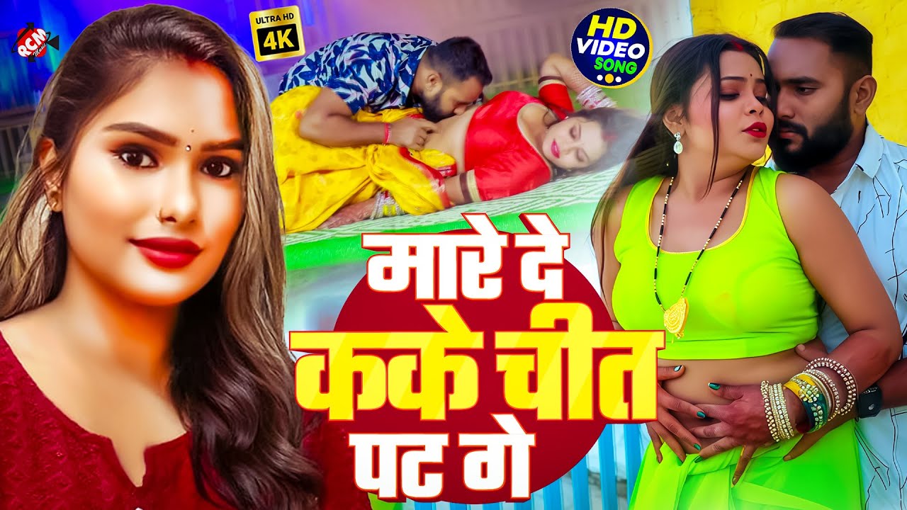 #Video | मारे दे कके चित पट गे | #Guddu Kumar | #Pratima Arya | Latest #Maithili Romantic Song 2025